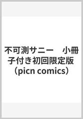 不可測サニー 小冊子付き初回限定版 （picn comics）の通販/藤峰式