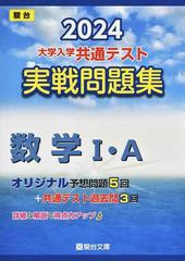 大学入学共通テスト実戦問題集数学Ⅰ・Ａ ２０２４の通販/駿台文庫