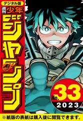 週刊少年ジャンプ 2023年33号