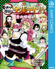 鬼滅の刃 キメツ学園！全集中ドリル 恋の呼吸編（漫画）の電子書籍