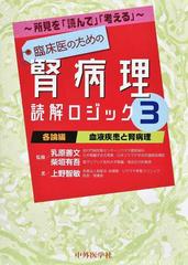 臨床医のための腎病理読解ロジック 所見を「読んで」「考える」 ３ 各論編