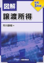 図解譲渡所得 令和５年版の通販/市川 康樹 - 紙の本：honto本の通販ストア