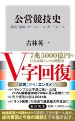 公営競技史 競馬・競輪・オートレース・ボートレースの通販/古林 英一