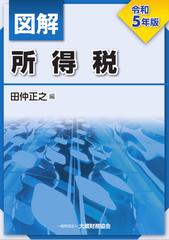 図解所得税 令和５年版の通販/田仲 正之 - 紙の本：honto本の通販ストア