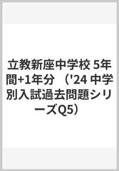 立教新座中学校 5年間+1年分の通販 - 紙の本：honto本の通販ストア