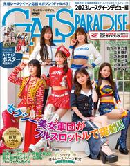 GALS PARADISE 2023 レースクイーンデビュー編の電子書籍 - honto電子書籍ストア