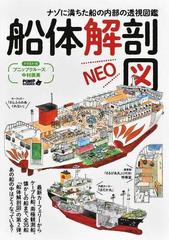 船体解剖図ＮＥＯ ナゾに満ちた船の内部の透視図鑑の通販/プニップ