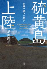 硫黄島上陸 友軍ハ地下ニ在リの通販/酒井 聡平 - 紙の本：honto本の