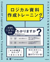 ロジカル資料作成トレーニング コンサルタントが必ず身につける定番スキル