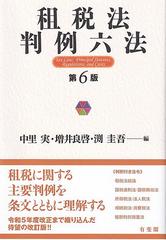 租税法判例六法 第６版の通販/中里 実/増井 良啓 - 紙の本：honto本の