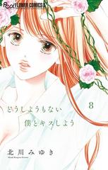 どうしようもない僕とキスしよう 8（漫画）の電子書籍 - 無料・試し