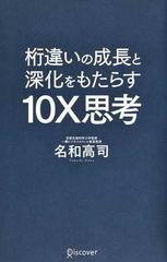 桁違いの成長と深化をもたらす１０Ｘ思考