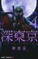 深東京 ４ （ジャンプコミックス）の通販/榊 健滋 ジャンプコミックス