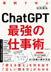 ＣｈａｔＧＰＴ最強の仕事術 事例で学ぶの通販/池田 朋弘 - 紙の本