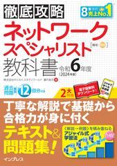 ネットワークスペシャリスト教科書 令和６年度の通販/株式会社わくわく