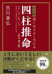 恐いほどよく当たる四柱推命 決定版 恋愛・仕事・結婚・お金…あなたの運命のすべてがわかる 改訂第３版