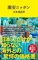 激安ニッポンの通販/谷本真由美 - 紙の本：honto本の通販ストア