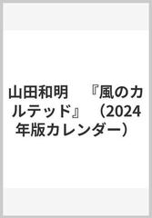 山田和明　『風のカルテッド』 （2024年版カレンダー）