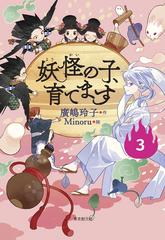 妖怪の子、育てます ３の通販/廣嶋 玲子 - 紙の本：honto本の通販ストア