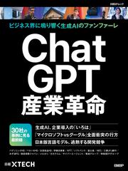 ＣｈａｔＧＰＴ産業革命 ビジネス界に鳴り響く生成ＡＩの