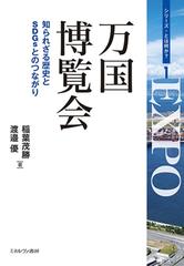 万国博覧会 知られざる歴史とＳＤＧｓとのつながりの通販/稲葉 茂勝