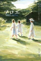 アロエの通販/キャサリン・マンスフィールド/宗 洋 - 小説：honto本の