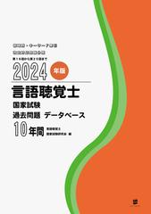 言語聴覚士国家試験過去問題データベース１０年間 ２０２４年版