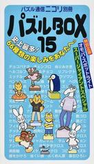 パズルＢＯＸ １５ スリザーリンク・数独・ダブルチョコなど、ニコリの