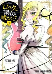 ロックは淑女の嗜みでして 1-7 ロックレディ]ロックは淑女の嗜みでして (1-7巻 最新刊) | 漫画