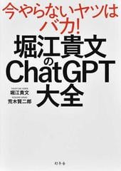 堀江貴文のＣｈａｔＧＰＴ大全 今やらないヤツはバカ！の通販/堀江