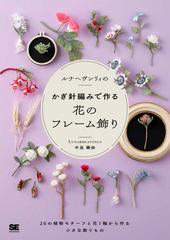 ルナヘヴンリィのかぎ針編みで作る花のフレーム飾り 20の植物モチーフと花1輪から作る小さな飾りもの【目盛り付きクリアしおり4枚セット】