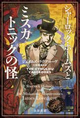 シャーロック・ホームズとミスカトニックの怪