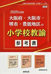 大阪府・大阪市・堺市・豊能地区の小学校教諭参考書 2020年度版 (大阪