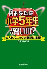 【全1-9セット】クイズ あなたは小学5年生より賢いの？　大人もパニックの難問に挑戦！