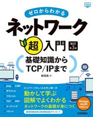 ゼロからわかるネットワーク超入門 基礎知識からＴＣＰ／ＩＰまで 改訂第３版 （かんたんＩＴ基礎講座）