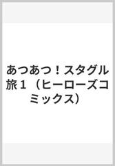 あつあつ！スタグル旅 １ （ＨＣヒーローズコミックス）