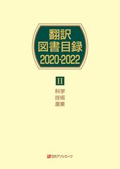 翻訳図書目録 ２０２０−２０２２−２ 科学・技術・産業の通販/日外