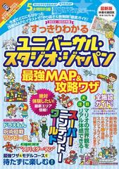 すっきりわかるユニバーサル・スタジオ・ジャパン最強ＭＡＰ＆攻略ワザ ２０２３〜２０２４年版 （扶桑社ＭＯＯＫ）