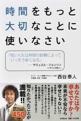 時間をもっと大切なことに使いなさい