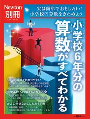 小学校６年分の算数がすべてわかる 実は簡単でおもしろい！小学校の算数をきわめよう （ニュートンムック）