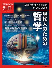 現代人のための哲学 ＡＩ時代を生きるための哲学的な思考の通販 - 紙の