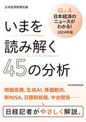 Ｑ＆Ａ日本経済のニュースがわかる！ ２０２４年版 いまを読み解く４５の分析