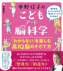 中野信子のこどもアート脳科学　「わからない」を楽しむ高IQ脳のそだて方 2 （中野信子のこども脳科学）