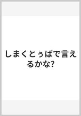 しまくとぅばで言えるかな?