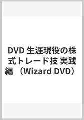 DVD 生涯現役の株式トレード技 実践編の通販/優利加 - 紙の本：honto本