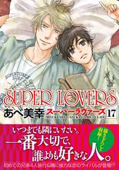 ＳＵＰＥＲ ＬＯＶＥＲＳ １７ （あすかコミックスＣＬ−ＤＸ）の通販