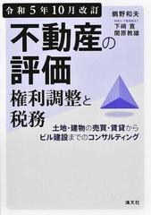 不動産の評価・権利調整と税務 土地・建物の売買・賃貸からビル建設