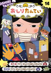 アニメコミックおしりたんてい １６の通販/トロル - 紙の本：honto本の