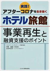 実践！アフターコロナを生き抜くホテル旅館−事業再生と融資支援の