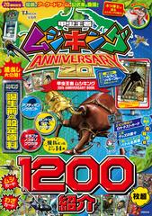 甲虫王者ムシキング２０ｔｈ ＡＮＮＩＶＥＲＳＡＲＹ ＢＯＯＫの通販